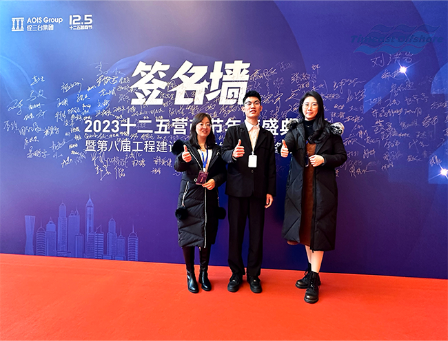 Timeast was invited to attend the annual ceremony of the 2023 Twelfth Five-Year Business Festival of AOIS Group and the 8th engineering construction industry chain development President Summit